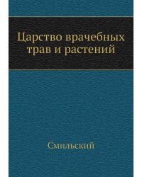 Царство врачебных трав и растений