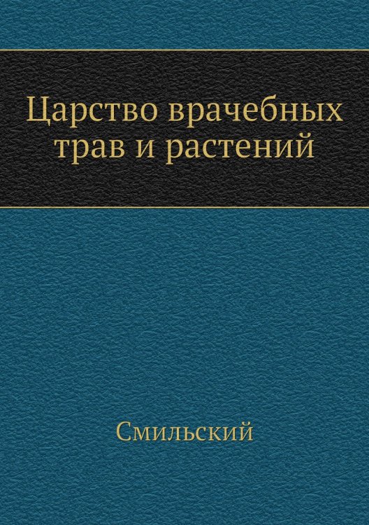 Царство врачебных трав и растений
