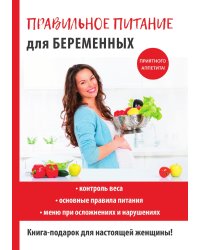 Правильное питание для беременных
