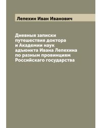 Дневныя записки путешествия доктора и Академии наук адъюнкта Ивана Лепехина по разным провинциям Российскаго государства