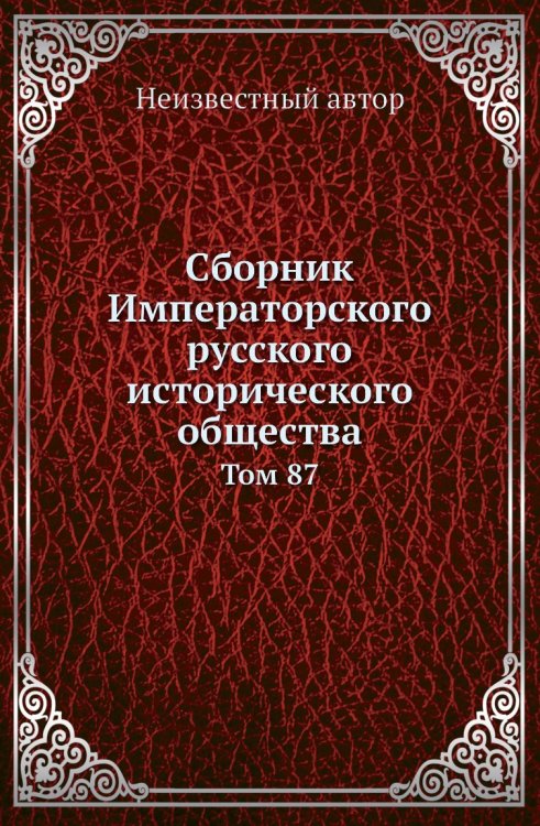Сборник Императорского русского исторического общества