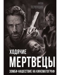 Ходячие мертвецы