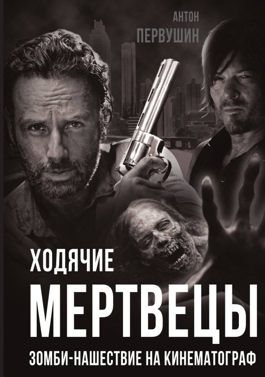 Обложка книги «Ходячие мертвецы» — Первушин Антон Иванович, ISBN 9785001802822