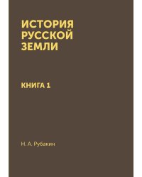 История Русской земли