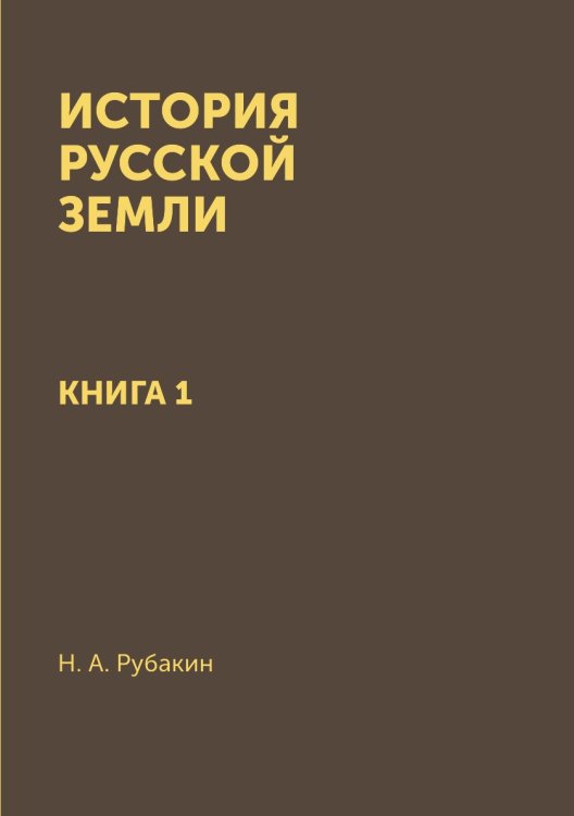 История Русской земли