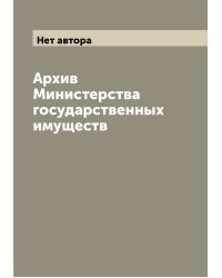 Архив Министерства государственных имуществ