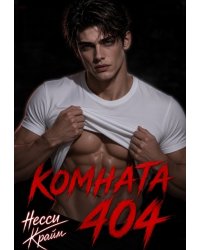 Комната 404