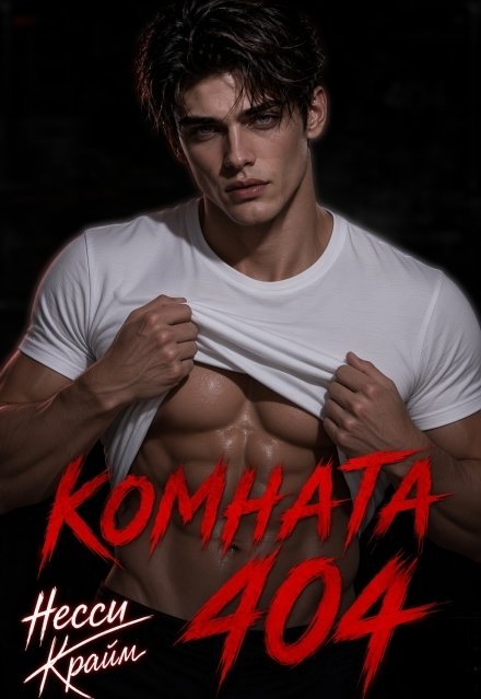 Обложка книги «Комната 404» — Нэсси Крайм, ISBN 9785524055811