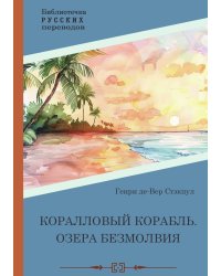 Коралловый корабль. Озера безмолвия
