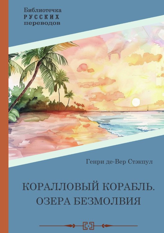 Обложка книги «Коралловый корабль. Озера безмолвия» — Генри Де-Вэр Стэкпул, ISBN 9785517122445