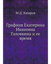 Графиня Екатерина Ивановна Головкина и ее время