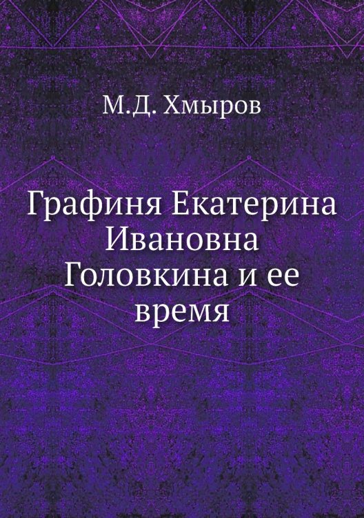 Графиня Екатерина Ивановна Головкина и ее время