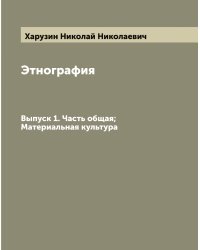 Этнография