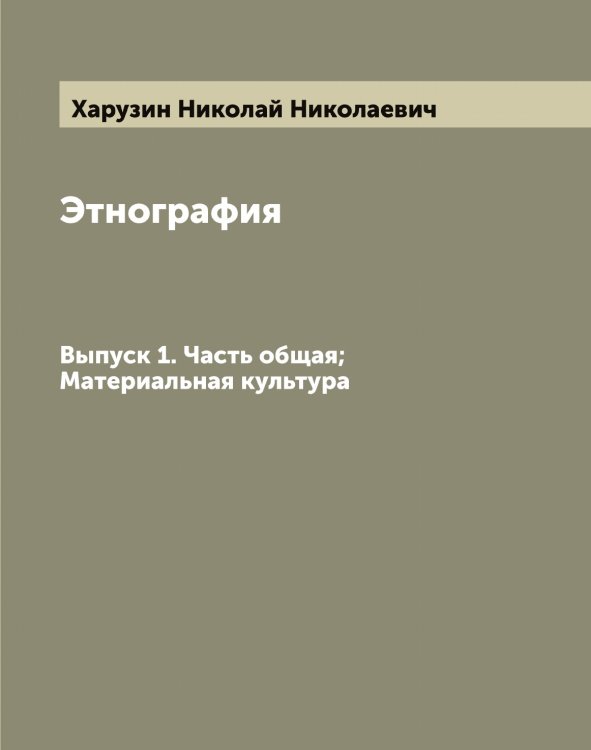 Обложка книги «Этнография» — Харузин Николай Николаевич, ISBN 9785521289080