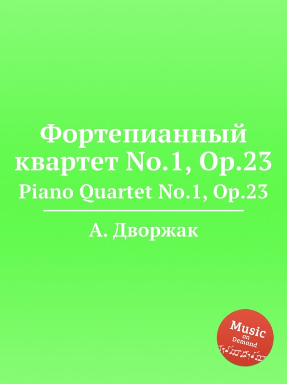 Обложка книги «Фортепианный квартет No.1, Op.23» — А. Дворжак, ISBN 9785884592384
