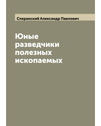 Юные разведчики полезных ископаемых