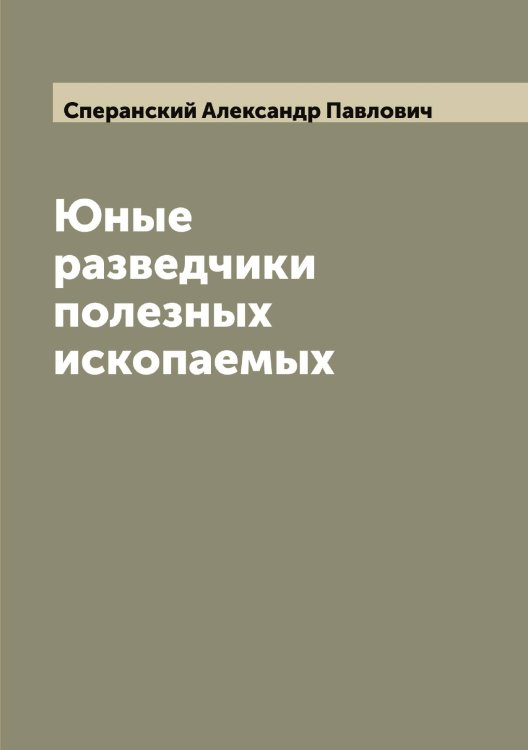 Обложка книги «Юные разведчики полезных ископаемых» — Сперанский Александр Павлович, ISBN 9785519750912
