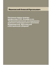 Насколько верны выводы профессора Н.Ю. Зографа в его "Антропометрических исследованиях мужского великорусского населения Владимирской, Ярославской и Костромской губерний"