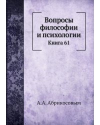 Вопросы философии и психологии