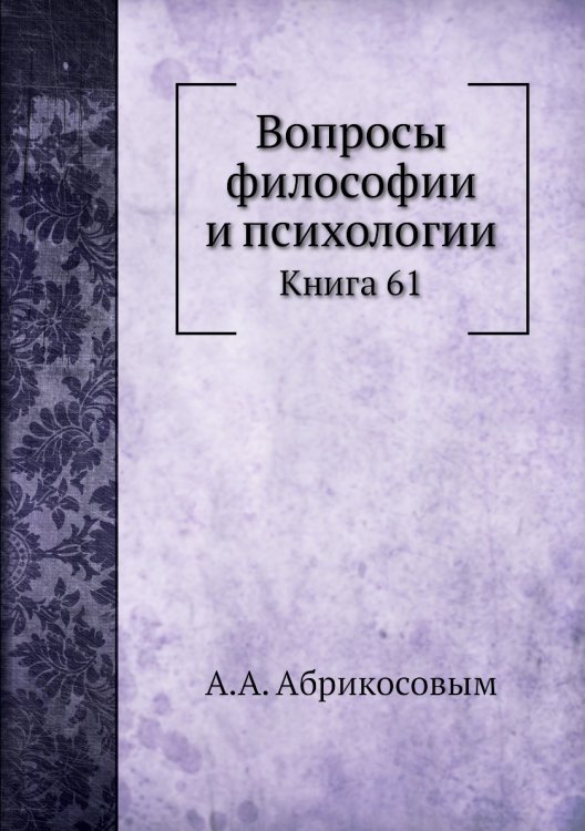 Вопросы философии и психологии Обложка книги «Вопросы философии и психологии» — А.А. Абрикосовым, ISBN 9785458047104