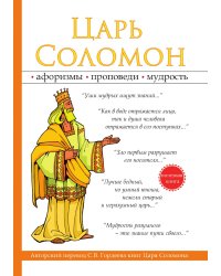 Царь Соломон