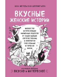 Вкусные женские истории