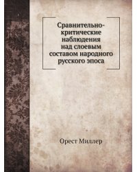 Сравнительно-критические наблюдения над слоевым составом народного русского эпоса