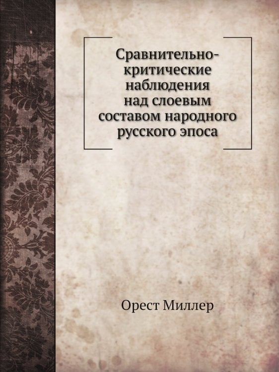 Сравнительно-критические наблюдения над слоевым составом народного русского эпоса