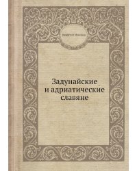 Задунайские и адриатические славяне