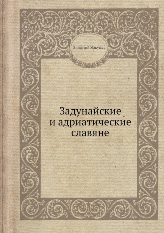 Задунайские и адриатические славяне