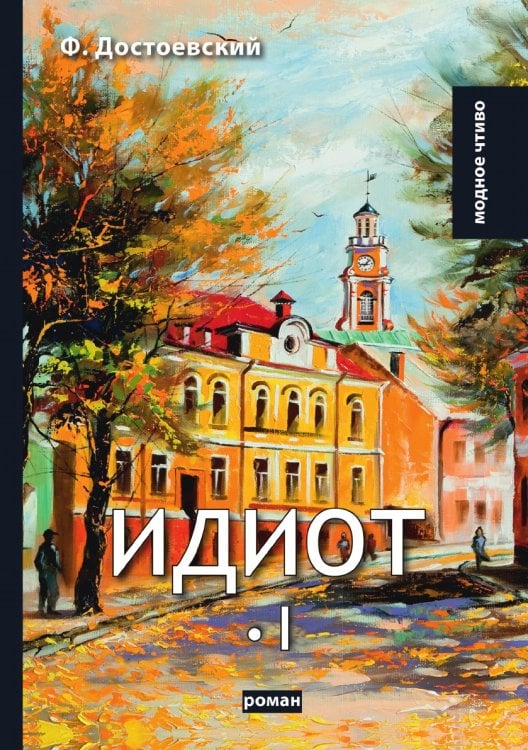 Идиот I