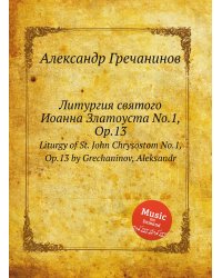 Литургия святого Иоанна Златоуста No.1, Op.13