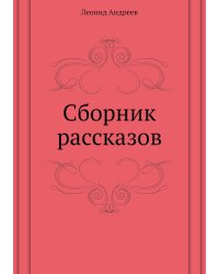 Сборник рассказов