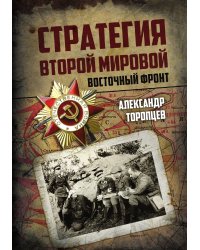 Стратегия второй мировой