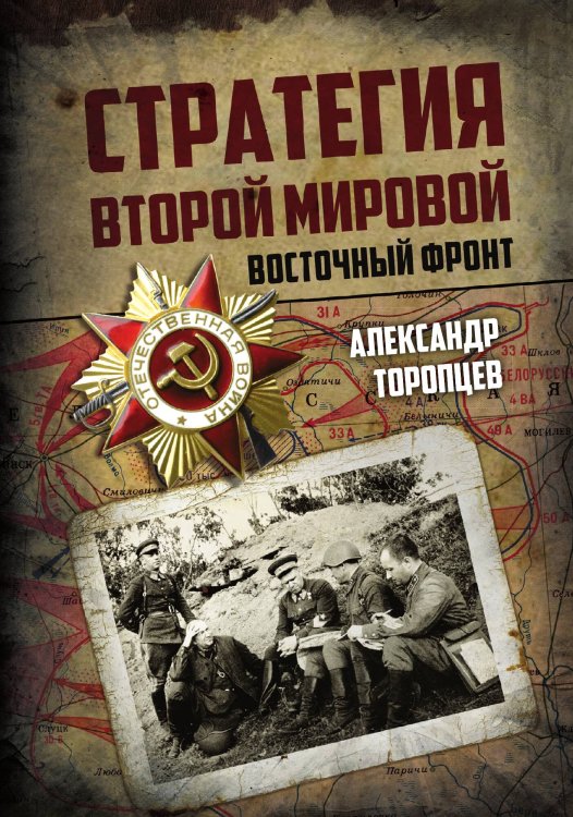 Обложка книги «Стратегия второй мировой» — Торопцев Александр Петрович, ISBN 9785907120518