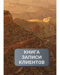 Книга записи клиентов