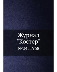 Журнал "Костер"