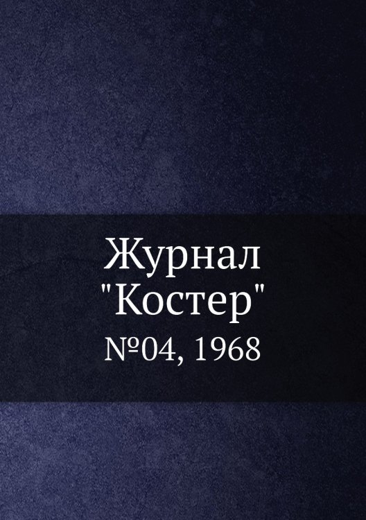Журнал "Костер"