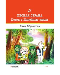 Лесная страна. Поход в Ничейные земли.