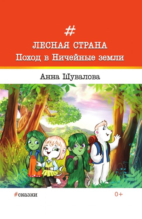 Лесная страна. Поход в Ничейные земли.