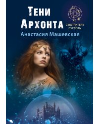 Тени Архонта