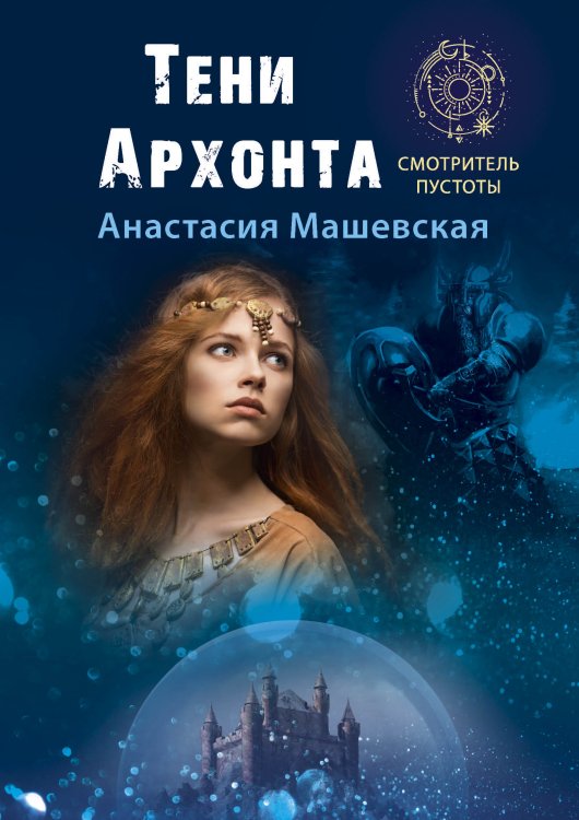 Обложка книги «Тени Архонта» — А. Машевская, ISBN 9785521740154