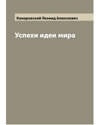 Успехи идеи мира