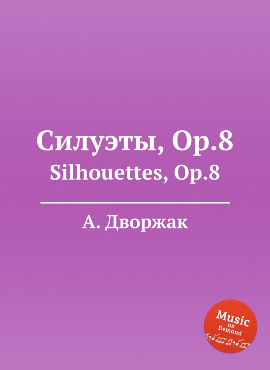 Обложка книги «Силуэты, Op.8» — А. Дворжак, ISBN 9785884592643