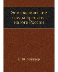 Эпиграфические следы иранства на юге России