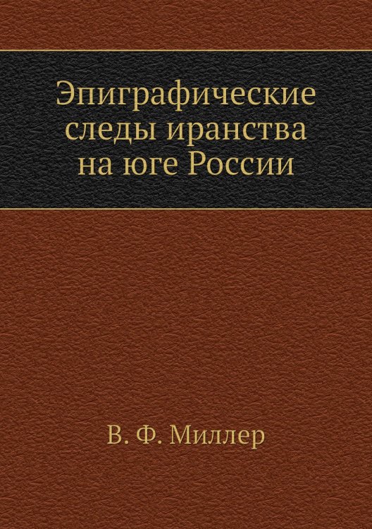 Эпиграфические следы иранства на юге России
