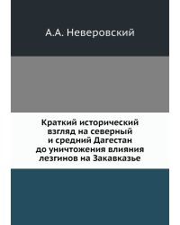 Краткий исторический взгляд на северный и средний Дагестан до уничтожения влияния лезгинов на Закавказье