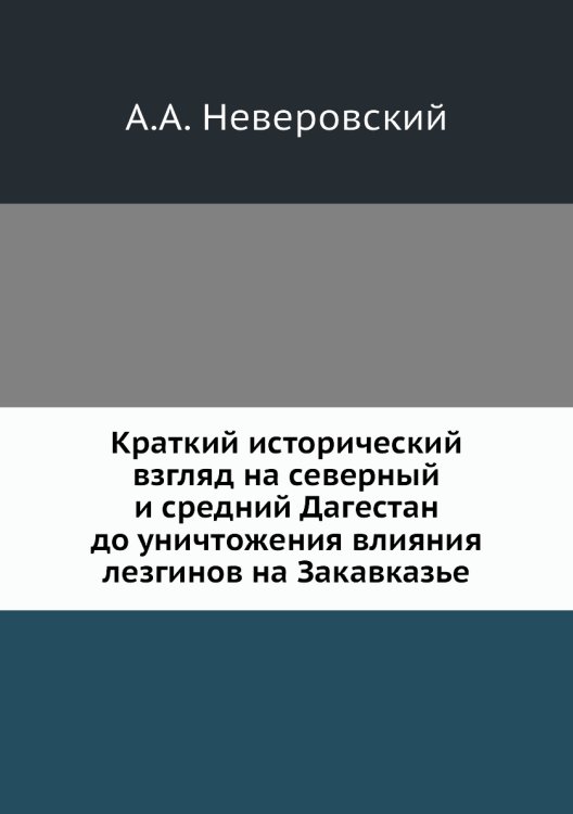 Краткий исторический взгляд на северный и средний Дагестан до уничтожения влияния лезгинов на Закавказье