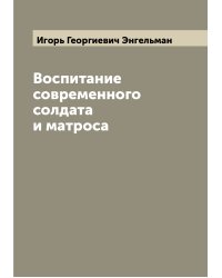 Воспитание современного солдата и матроса