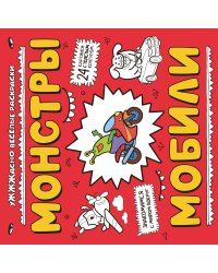 Монстры и мобили (ил. Т. Чижковой)